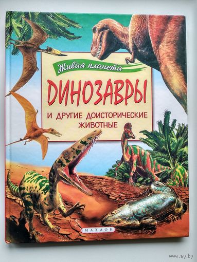 Динозавры и другие доисторические животные