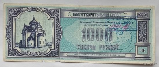 Благотворительный билет 1000 рублей 1994 г.