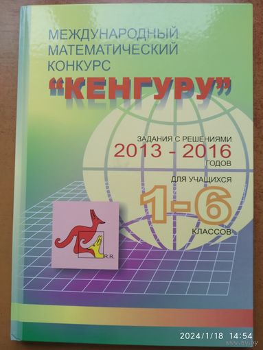 Международный математический конкурс "Кенгуру": задания с решениями 2013-2016 годов для учащихся 1- 6 классов.