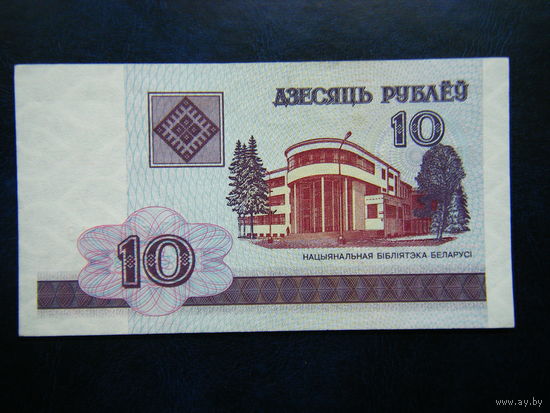 10 рублей 2000г. БГ (UNC).