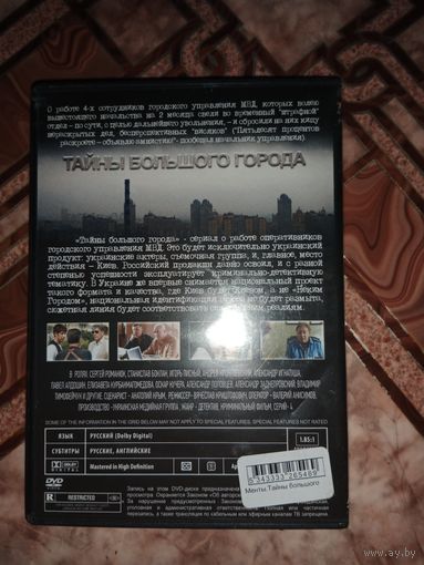 DVD диск . Менты тайны большого города
