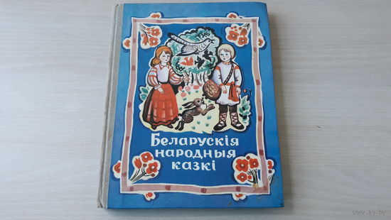 Беларускія народныя казкі - м. А. Лось 1981 Юнацтва Мінск - Белорусские народные сказки на белорусском языке - рис. Алена Лось