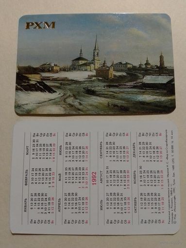Карманный календарик. Н.С.Иванов.Вид на Старобазарную площадь в Рязани.1992 год