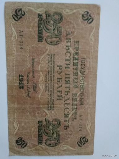 250 рублей 1917 года.