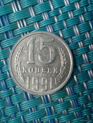15 копеек 1991 м СССР