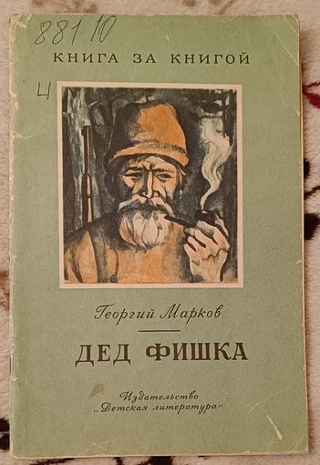 МАРКОВ ГЕОРГИЙ  ДЕД ФИШКА - Рассказ, 1973. Серия книга за книгой.