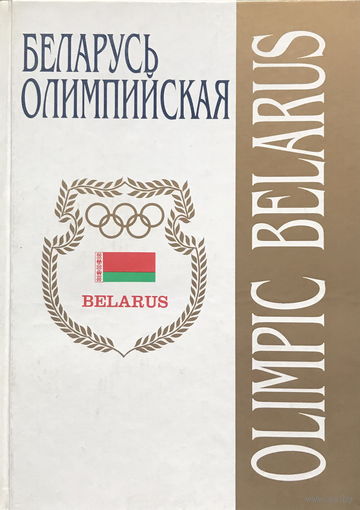 БЕЛАРУСЬ ОЛИМПИЙСКАЯ, книга 1996г.