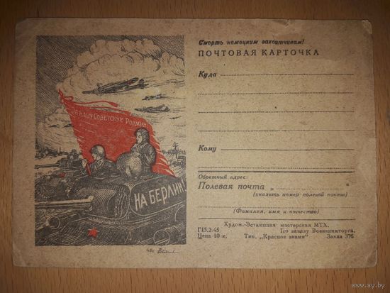 Почтовая карточка "На Берлин!" чистая 1945 г. Полевая почта.