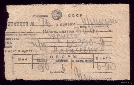 Квитанция на посылку 1944 год