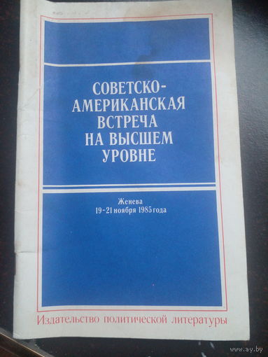 Советско-Американская встреча. 1985.