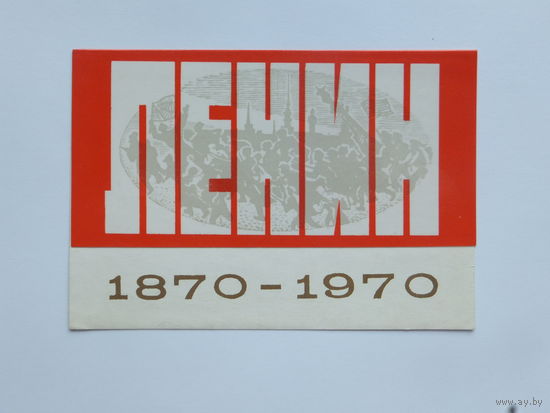 Ленин открытка БССР 1970 10х15 см