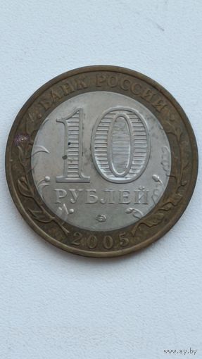 Россия. 10 рублей 2005 года. Республика Татарстан. СПМД.