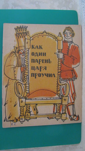 "Как один парень царя проучил", 1970г.