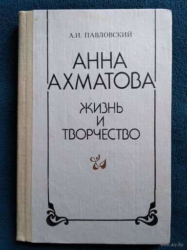 А.И. Павловский Анна Ахматова. Жизнь и творчество