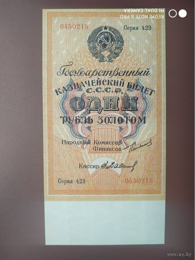 1 рубль золотом 1924 год с водяным знаком, КОПИЯ