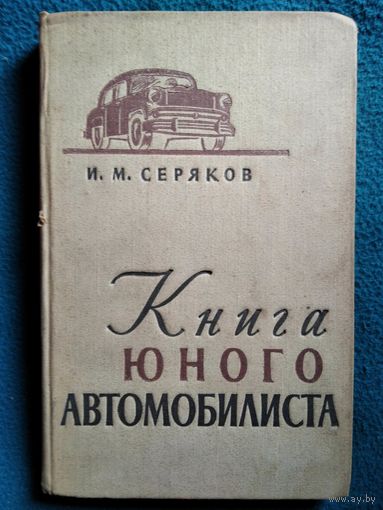 И.М. Серяков Книга юного автомобилиста. 1957 год