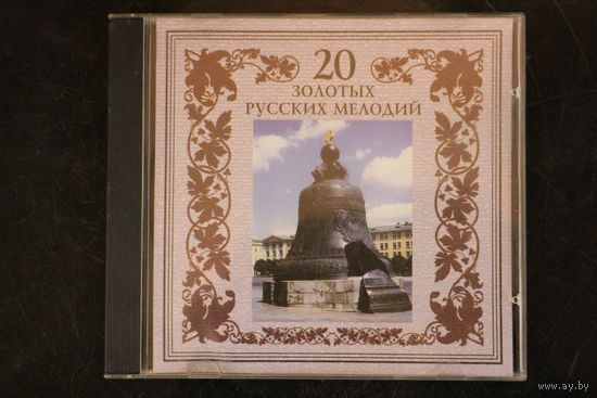 Группа Ветер Перемен - 20 Золотых Русских Мелодий (2000, CD)