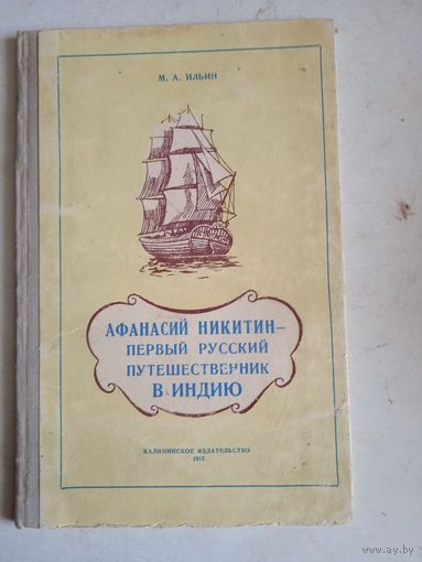 Афанасий никитин-первый русский путешественник в индию