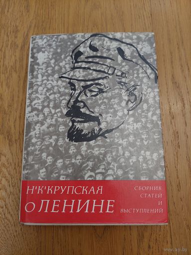 Н.К.Крупская "О Ленине"