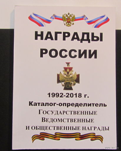 Каталог. Награды России 1992-2018 г