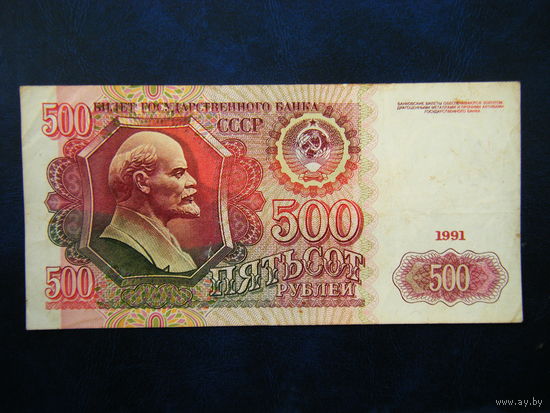 500 рублей 1991г. АИ