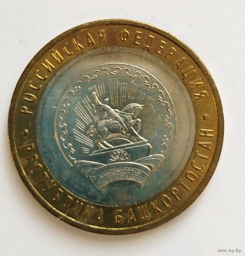10 рублей 2007 г. Республика Башкортостан. ММД.