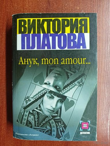 Виктора Платова "Анук, mon amour..."