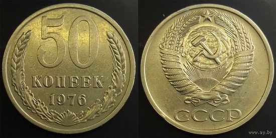 50 копеек 1976г СССР