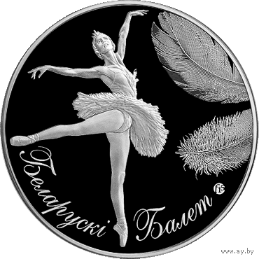 20 рублей 2013 Республика Беларусь Белорусский балет. 2013 В капсуле, качество: пруф сертификат