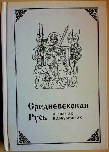 Средневековая Русь в текстах и документах