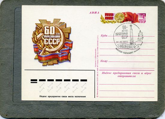 Открытка, Почтовая карточка, 1982, Заг. 110,     СГ (МИНСК)     60 лет образования СССР