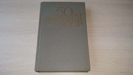 50 лет вооруженных сил СССР 1968