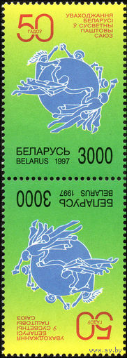 50-летие вхождения РБ во ВПС Беларусь 1997 год (235) серия из 1 марки тет-беш