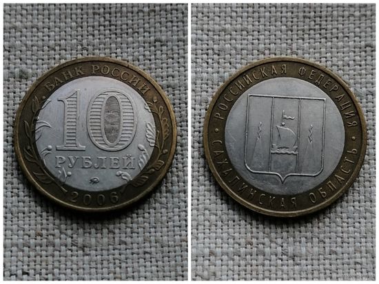 Россия 10 рублей 2006 /Сахалинская область