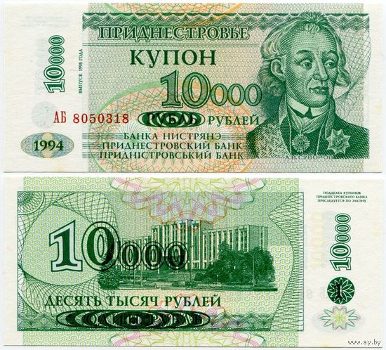 Приднестровье. 10 000 рублей на 1 рубле (образца 1998 года, P29A, UNC) [серия АБ]
