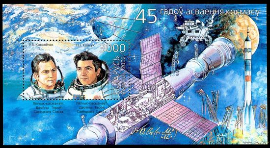 45 лет освоения космоса Беларусь 2002 год (495) 1 блок