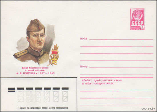 Художественный маркированный конверт СССР N 82-221 (07.05.1982) Герой Советского Союза старший лейтенант А.В.Прыгунов 1910-1943
