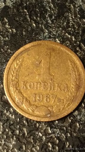 1 копейка 1967 года СССР