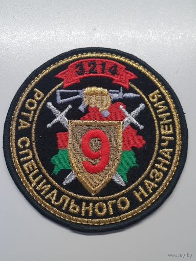 Шеврон 9 рота 3 бригада спецназа ВВ МВД Беларусь