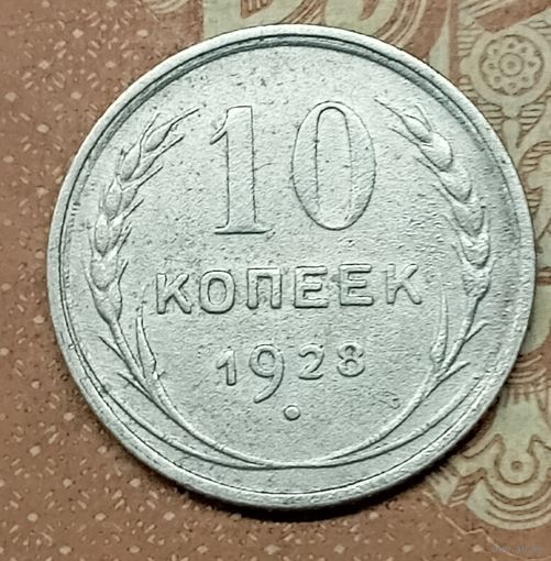 10 копеек 1928г.