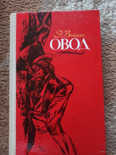 Э.Войнич ОВОД: Роман 1978 г.