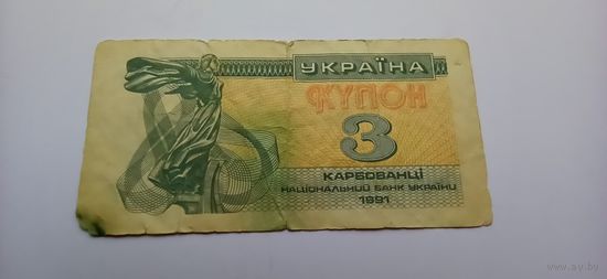 3 купона Украина, 1991