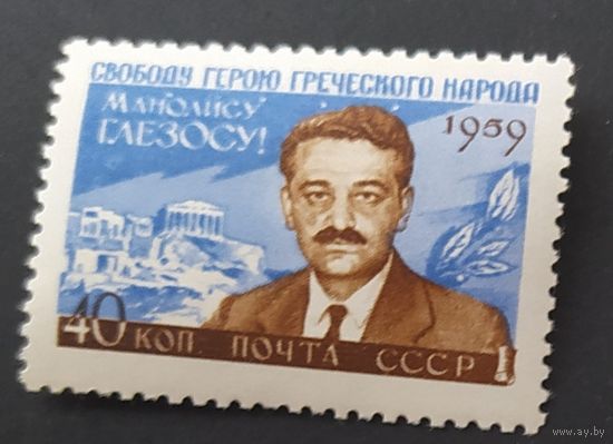 СССР 1959 М Глезос.