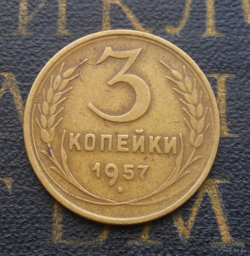 3 копейки 1957 СССР #13