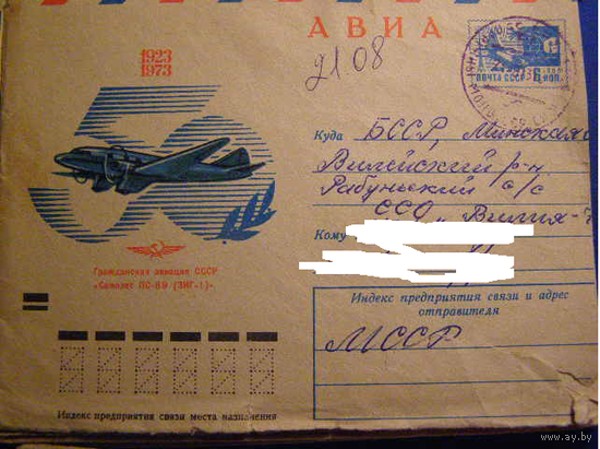 1973 ХМК 8644 Гражданская авиация СССР Самолет ПС-89 Аксамит почта