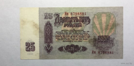 25 рублей 1961 серия Им