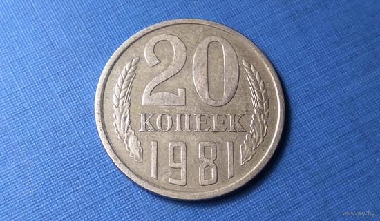 20 копеек 1981. СССР.