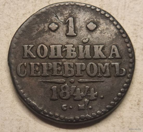 1844 год  СМ  копейка