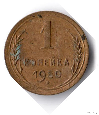 СССР. 1 копейка. 1950 г.