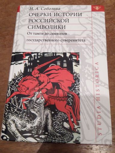 Очерки истории российской символики: от тамги до символов государственного суверенитета